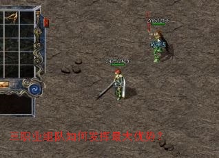 三职业组队如何发挥最大优势? 三职业组队如何发挥最大优势?