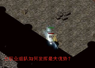 三职业组队如何发挥最大优势? 三职业组队如何发挥最大优势?