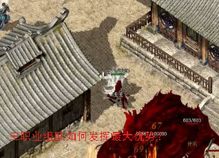 三职业组队如何发挥最大优势? 三职业组队如何发挥最大优势?