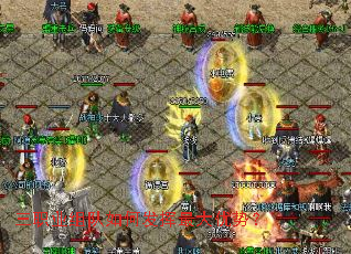 三职业组队如何发挥最大优势? 三职业组队如何发挥最大优势?