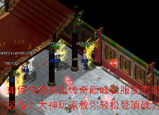 如何快速刷出传奇巅峰私服变态级极品装备?大神玩家教你轻松登顶战力榜 如何快速刷出传奇巅峰私服变态级极品装备?大神玩家教你轻松登顶战力榜