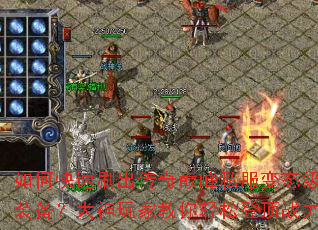 ��ο���ˢ�������۷�˽����̬����Ʒװ����������ҽ������ɵǶ�ս����