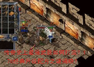 传奇史上最强武器如何打造?1.76经典升级配方之谜揭晓? 传奇史上最强武器如何打造?1.76经典升级配方之谜揭晓?