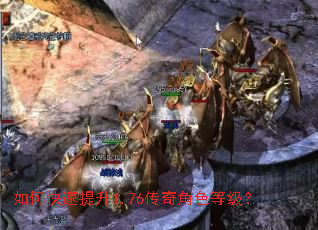 如何快速提升1.76传奇角色等级? 如何快速提升1.76传奇角色等级?