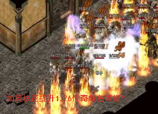 如何快速提升1.76传奇角色等级? 如何快速提升1.76传奇角色等级?