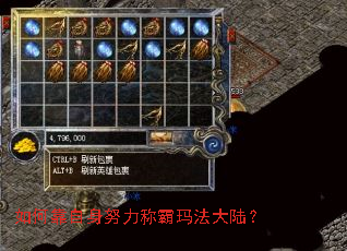 如何靠自身努力称霸玛法大陆? 如何靠自身努力称霸玛法大陆?