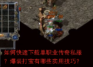 如何快速下载单职业传奇私服?爆装打宝有哪些实用技巧? 如何快速下载单职业传奇私服?爆装打宝有哪些实用技巧?