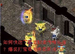 如何快速下载单职业传奇私服?爆装打宝有哪些实用技巧? 如何快速下载单职业传奇私服?爆装打宝有哪些实用技巧?