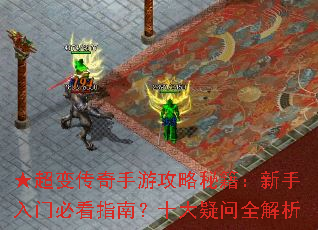 ★超变传奇手游攻略秘籍:新手入门必看指南?十大疑问全解析 ★超变传奇手游攻略秘籍:新手入门必看指南?十大疑问全解析