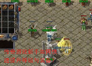 传奇游戏新手如何快速提升等级与装备? 传奇游戏新手如何快速提升等级与装备?