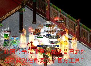 韩国传奇私服里,那些昔日的外挂功能现在都变成了官方工具? 韩国传奇私服里,那些昔日的外挂功能现在都变成了官方工具?