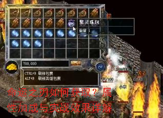 命运之刃如何获取?属性加成与实战效果详解 命运之刃如何获取?属性加成与实战效果详解