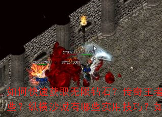 如何快速获取无限钻石?传奇王者归来私服新手入门指南有哪些?纵横沙城有哪些实用技巧?如何问鼎巅峰成为最强玩家? 如何快速获取无限钻石?传奇王者归来私服新手入门指南有哪些?纵横沙城有哪些实用技巧?如何问鼎巅峰成为最强玩家?