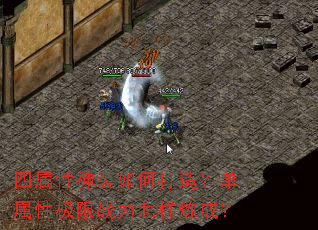 四属性神装如何打造?单属性极限战力怎样炼成? 四属性神装如何打造?单属性极限战力怎样炼成?