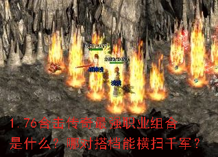 1.76合击传奇最强职业组合是什么?哪对搭档能横扫千军? 1.76合击传奇最强职业组合是什么?哪对搭档能横扫千军?