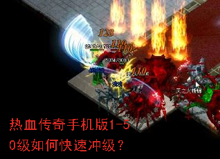 热血传奇手机版1-50级如何快速冲级? 热血传奇手机版1-50级如何快速冲级?