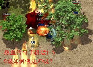 热血传奇手机版1-50级如何快速冲级? 热血传奇手机版1-50级如何快速冲级?