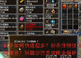 新手如何快速起步?秒杀怪物技巧有哪些?制霸沙巴克攻略全解析 新手如何快速起步?秒杀怪物技巧有哪些?制霸沙巴克攻略全解析