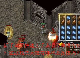 新手如何快速上手永恒经典版传奇?征战玛法大陆有哪些必备技巧? 新手如何快速上手永恒经典版传奇?征战玛法大陆有哪些必备技巧?