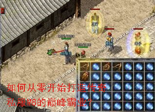 如何从零开始打造传奇私服M8的巅峰霸业? 如何从零开始打造传奇私服M8的巅峰霸业?