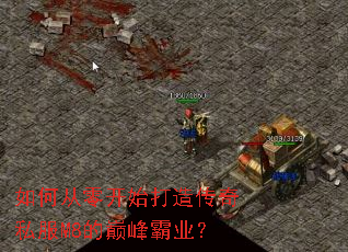 如何从零开始打造传奇私服M8的巅峰霸业? 如何从零开始打造传奇私服M8的巅峰霸业?