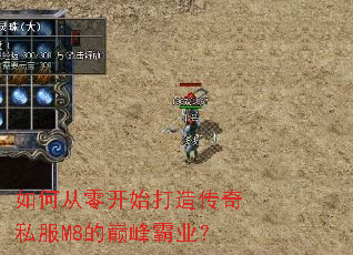 如何从零开始打造传奇私服M8的巅峰霸业? 如何从零开始打造传奇私服M8的巅峰霸业?