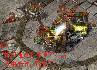 ���ͨ������;������Ϸ�и�Ч׬ȡ��ң�