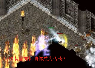 特殊装备如何助你成为传奇? 特殊装备如何助你成为传奇?