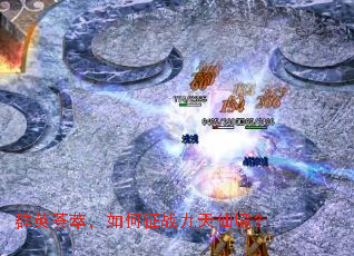 群英荟萃,如何征战九天仙境? 群英荟萃,如何征战九天仙境?