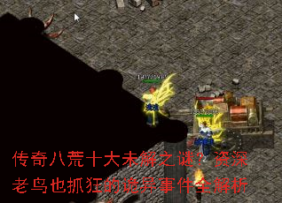 传奇八荒十大未解之谜?资深老鸟也抓狂的诡异事件全解析 传奇八荒十大未解之谜?资深老鸟也抓狂的诡异事件全解析