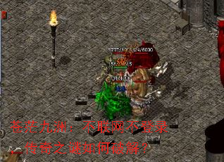 苍茫九洲:不联网不登录,传奇之谜如何破解? 苍茫九洲:不联网不登录,传奇之谜如何破解?