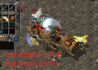 传奇私服新手如何快速建号并高效开荒? 传奇私服新手如何快速建号并高效开荒?