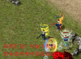 如何打造1.95金牛无内功合击传奇中的极致战士? 如何打造1.95金牛无内功合击传奇中的极致战士?