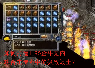 如何打造1.95金牛无内功合击传奇中的极致战士? 如何打造1.95金牛无内功合击传奇中的极致战士?