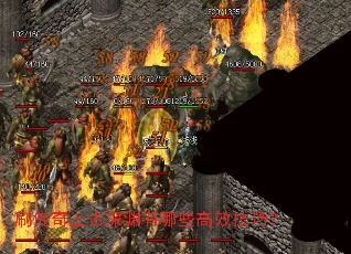 刷传奇上古深渊有哪些高效技巧? 刷传奇上古深渊有哪些高效技巧?