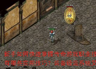 新手如何快速掌握传奇游戏职业技能?副本通关有哪些实用技巧?装备锻造系统又该怎么玩? 新手如何快速掌握传奇游戏职业技能?副本通关有哪些实用技巧?装备锻造系统又该怎么玩?