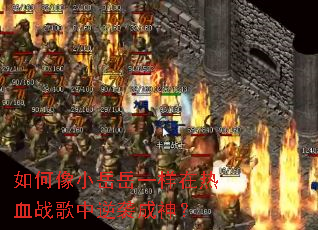 �����С����һ������Ѫս������Ϯ����