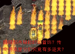 ������Щ����BT�����Σ�������Ϸ�����Ǿ����ж����죿