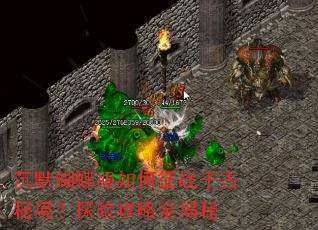 ��Ĭ�����������սǧ���ؾ���̽�չ���ȫ����