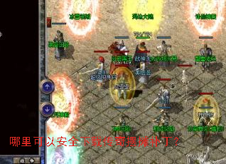 ������԰�ȫ���ش����̯������