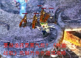 Ҫ��ֵ����Ҫ���ʣ�����Ѫս�衷��������ɫ�ٳɹ���