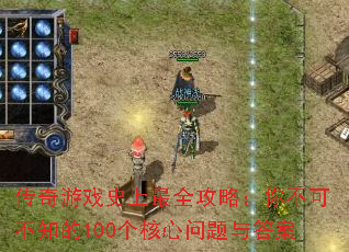 ������Ϸʷ����ȫ���ԣ��㲻�ɲ�֪��100�������������