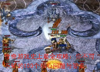 ������Ϸʷ����ȫ���ԣ��㲻�ɲ�֪��100�������������