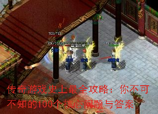 ������Ϸʷ����ȫ���ԣ��㲻�ɲ�֪��100�������������