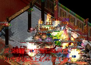 ˵˵�ҵ�PK���ģ���γ�Ϊ����ս���ϵĲ������ߣ�