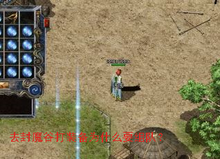 ȥ��ħ�ȴ�װ��ΪʲôҪ��ӣ�