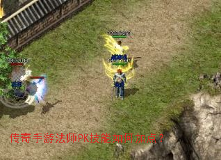 �������η�ʦPK������μӵ㣿