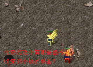 ������Ϸ������Щֵ���ռ���С��Ʒװ����