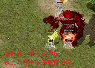 ���ȷ�������ڴ���sf��ǿ��ս���б�������;ã�