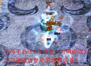 �������׽�2�㹥����Ϊ���ܳ�Ϊ2003ԭ�洫���еľ���װ����